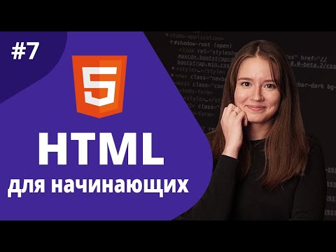 Видео: Как отобразить таблицу в HTML?