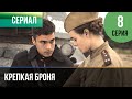 ▶️ Крепкая броня 8 серия - Военный, драма | Фильмы и сериалы