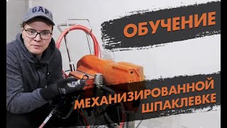 ОБУЧЕНИЕ механизированным ШПАКЛЁВОЧНЫМ работам на безвоздушных аппаратах ASPRO®