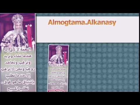 اقوال الآباء البطاركه عدد 522 المجتمع الكنسى