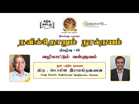 நவில்தொறும் நூல்நயம், இணைய வழி குறள் நூல்கள் அறிமுகத் தொடர்- 48 || வழிகாட்டும் வள்ளுவம்