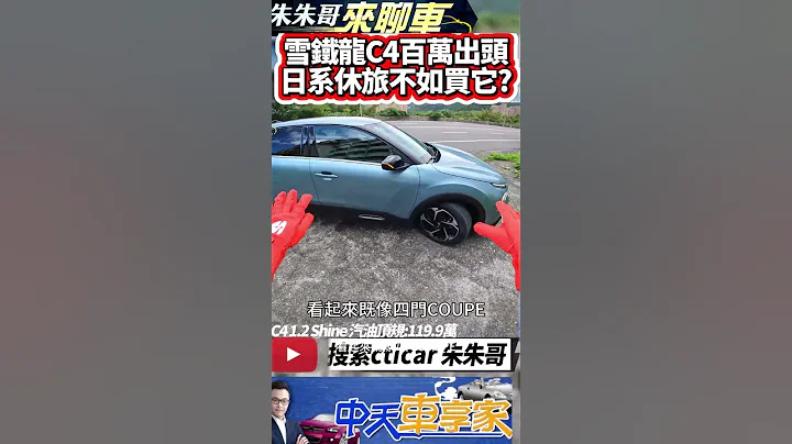 Citroen C4 1.2 Shine:119.9万 一镜到底试驾｜台湾国产日系休旅要破百万 雪铁龙 C4 入门版只要百万出头｜#抖音 #Shorts【#中天车享家】#朱朱哥来聊车  @CtiCar - 天天要闻