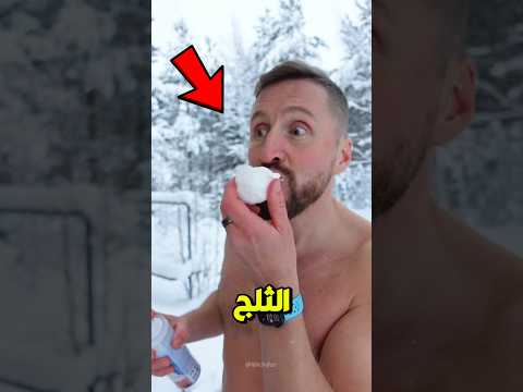 ماذا سيحدث لك إذا أكلت الثلج 