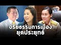 "กนกวรรณ-นิพนธ์-ปารีณา"ภาพสะท้อนมาตรฐาน จริยธรรมการเมืองยุคประยุทธ์ : Matichon TV