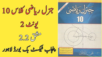 General Math Class 10 Chapter 2 Exercise 2.2 Punjab Text Book Board Urdu Medium