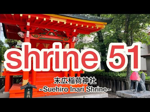 末広稲荷神社 ~Suehiro Inari Shrine~ Japanese shrine