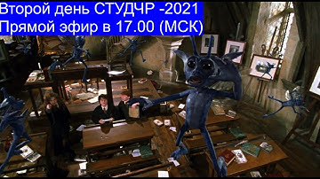 Второй день СТУДЧР - 2021