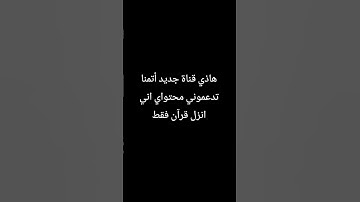أستمع للقرآن الكريم وأكتب يا الله🥺🥹❤️
