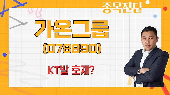테마의 연속성 없나요? 네트워크솔루션 #AI / 가온그룹(078890) [김민준 전문가_나만 믿고 따라와]