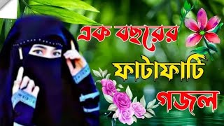 এই বছরের ফাটাফাটি গজল 2024 // নতুন বাংলা গজল // শিল্পী  গোলাম রাব্বানী #trending #viral