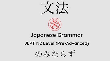 Learn Japanese Grammar in Context JLPT N2 Level のみならず [Shadowing Practice]