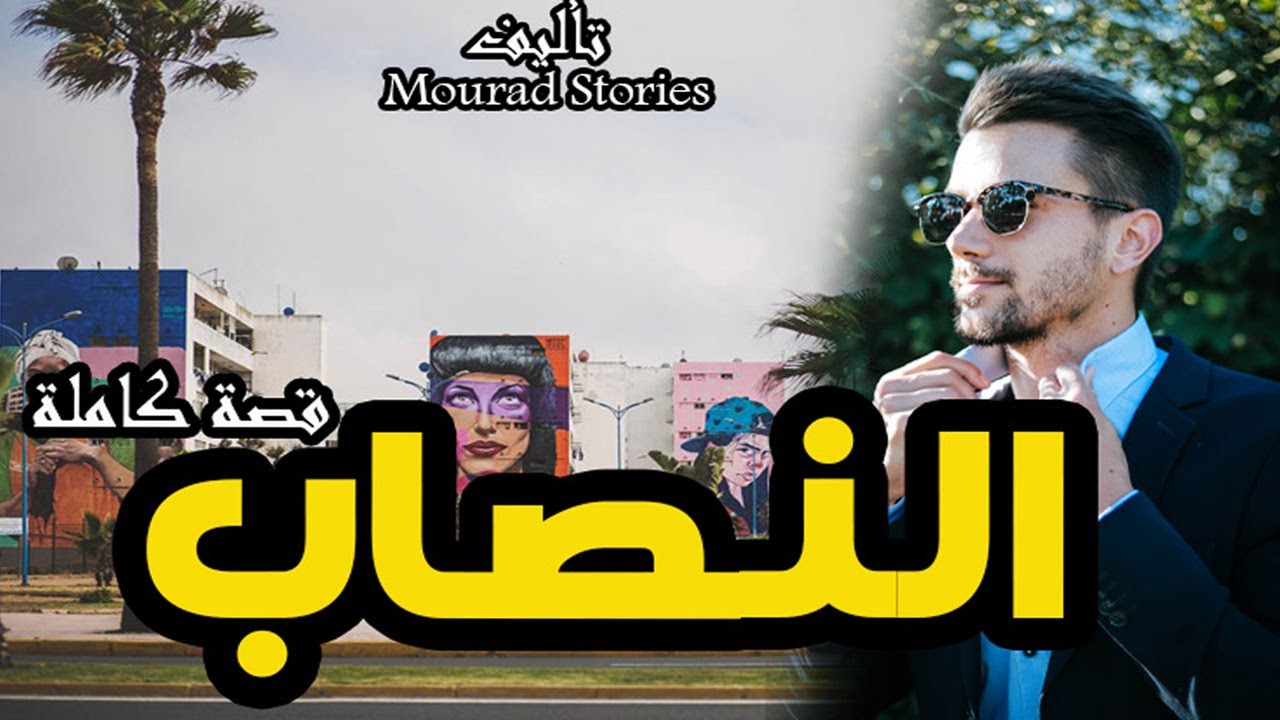 قصة النصاب----------قصة كاملة-------