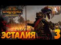 Total War: Warhammer 2  (Легенда) - Эсталия #3