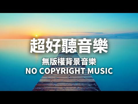 輕鬆音樂 YouTube音樂庫 免費背景音樂下載 | Blue Dream | Happy 開心音樂 | 無版權音樂 | NCS Music