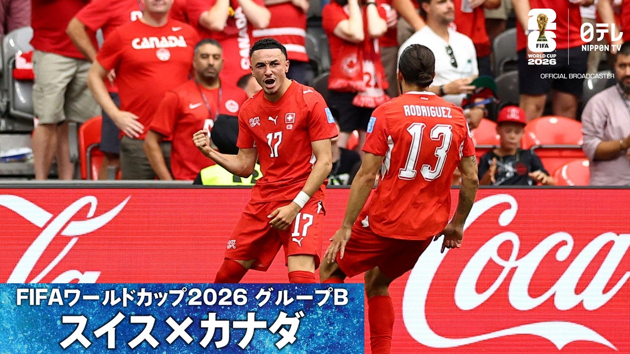 バルガスが先発起用に応える1発】W杯グループB スイス × カナダ｜FIFA 