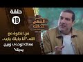 الفهم عن الله الحلقة 19 فن الخلوة مع الله أنا جايلك يارب معاك لوحدي وبين يديك الفهم عن الله الحلقة 19 فن الخلوة مع الله أنا جايلك يارب معاك لوحدي وبين يديك