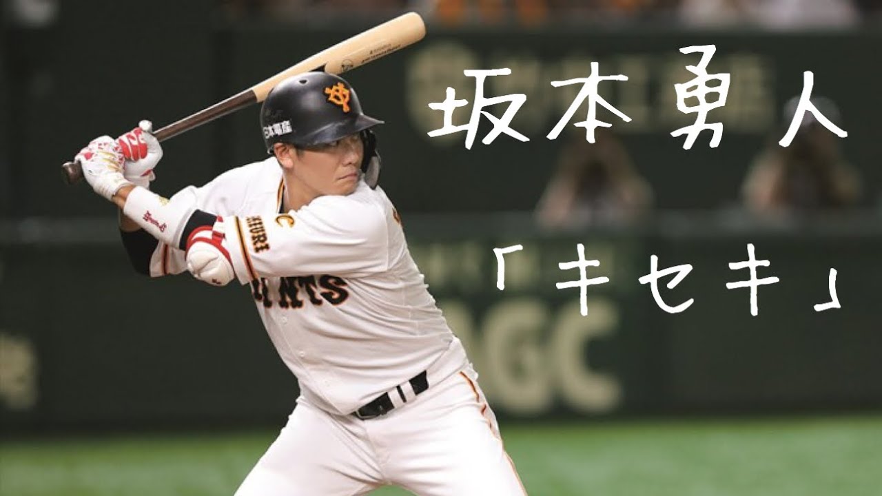 坂本勇人の動画 画像 動画検索 マイルドサイト