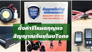 สัญญาณกันขโมย Tone ตั้งค่ารีโหมดกุญแจ