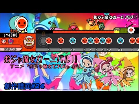 おジャ魔女カーニバル!! アニメ『おジャ魔女どれみ』より 創作譜面#24