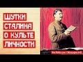 Две шутки Сталина о культе личности