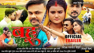 BAHU ( बहु ) Bhojpuri Movie | Official Trailer 2021 Deepak Dildar, Vimal Pandey, Priya Jha | भोजपुरी