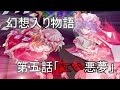 【ゆっくり劇場】幻想入り物語 第五話 「紅い悪夢」