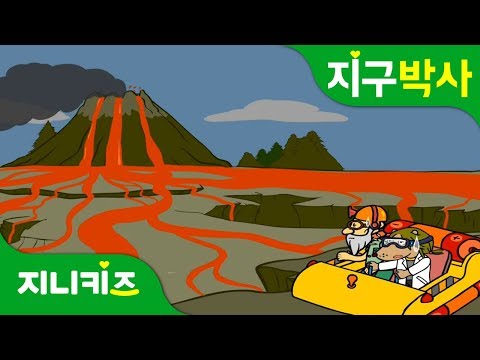 불을 뿜는 화산 | 백두산 화산폭발 징후 | 활화산 | 지구박사★지니키즈