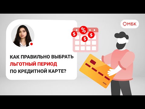 Как правильно выбрать льготный период по кредитной карте?