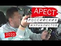 ▶️ 2.Журналист снова арестован / Автомобиль опечатан и задержан