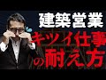 建築営業はキツイ？仕事内容・年収を紹介します！