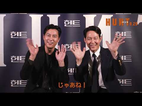 9月29日(金)公開　『ハント』｜イ・ジョンジェ＆チョン・ウソン　コメント動画