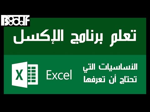 تعلم برنامج اكسل 2016 Microsoft Excel - الأساسيات التي تحتاج أن تعرفها