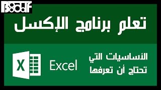 تعلم برنامج اكسل 2016 Microsoft Excel - الأساسيات التي تحتاج أن تعرفها screenshot 2
