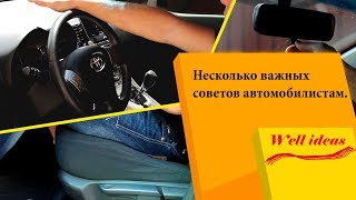 Несколько важных советов автомобилистам