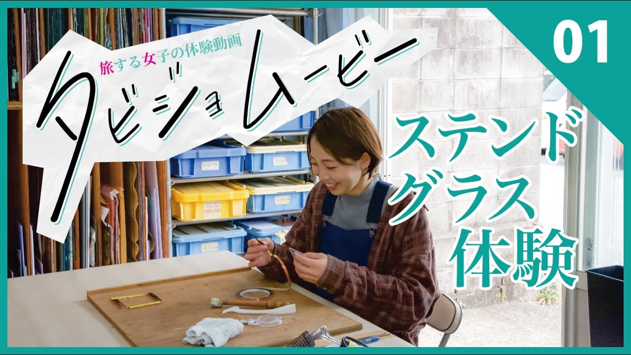 動画】タビジョムービーvol.01「ステンドグラス体験」 ‹ おでかけ