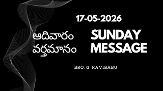 ఆదివారం వర్తమానం ||17-05-2026||SUNDAY MESSAGE ||BRO. G. RAVIBABU