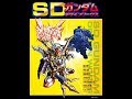 【紹介】SDガンダム デザインワークス 玄光社MOOK （横井孝二,今石進,寺島慎也,大河広行）