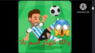 تهكير لعبة soccer champs تحديث 7.1 تحديث قديم واللة تتهكر مجربها قسم بلا انها تتهكر @HASSAN_HHHON screenshot 4