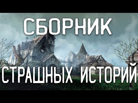 СТРАШНЫЕ ИСТОРИИ НА НОЧЬ / СТРАШНЫЕ ИСТОРИИ ПРО ДЕРЕВНЮ / СТРАШНЫЕ ИСТОРИИ ПРО ВЕДЬМ