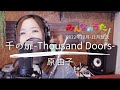 【NHKみんなのうた/歌詞付】千の扉〜Thousand Doors〜/原由子