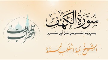 سورة الكهف برواية السوسي عن أبي عمرو -تلاوات المحراب رمضان 1446 - الشيخ عبد المطلب محمد Surah Alkahf