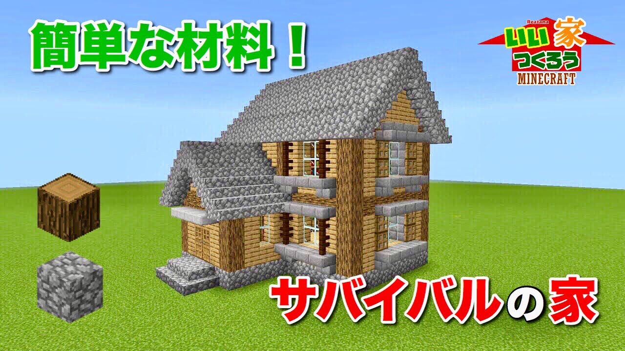 マイクラ 簡単にシラカバ オーク 石でできる現代風の家の作り方 内装も解説 建築講座 いい家作ろうminecraft Youtube