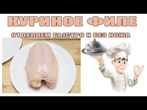 Куриное филе отделяем быстро и без ножа. Как отделить куриное филе от кости