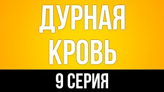 podcast: Дурная кровь - 9 серия - сериальный онлайн подкаст подряд, когда смотреть?