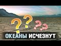 ЧТО БУДЕТ ЕСЛИ ОКЕАНЫ ИСЧЕЗНУТ? / ИНТЕРЕСНЫЕ ФАКТЫ про океаны мира.