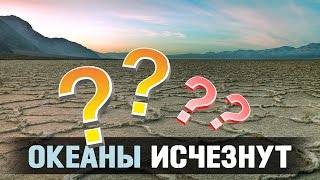 ЧТО БУДЕТ ЕСЛИ ОКЕАНЫ ИСЧЕЗНУТ? / ИНТЕРЕСНЫЕ ФАКТЫ про океаны мира.