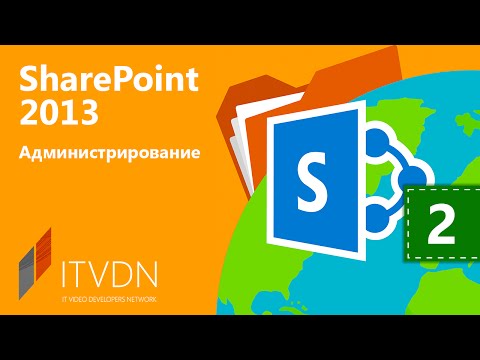 SharePoint 2013. Урок 2. Ключевые возможности