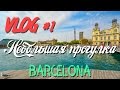 VLOG #1: Барселона|Испания|Небольшая прогулка