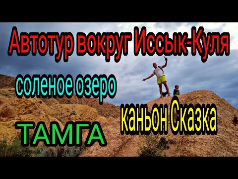 Иссык Куль 2021. Соленое озеро. Каньон Сказка. Тамга. Тур вокруг Иссык Куля на машине.