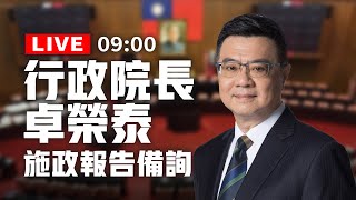 【完整公開】LIVE 行政院長卓榮泰 施政報告、備詢